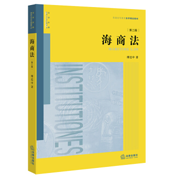 海商法（第二版） 傅廷中 著 法律齣版社 pdf epub mobi 下载