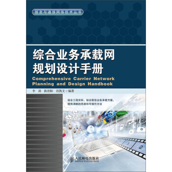 信息與通信網絡技術叢書：綜閤業務承載網規劃設計手冊 pdf epub mobi 電子書 下載
