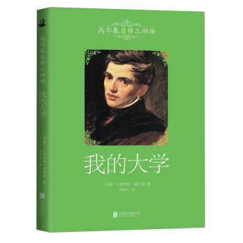 高爾基自傳三部麯：我的大學 pdf epub mobi 電子書 下載