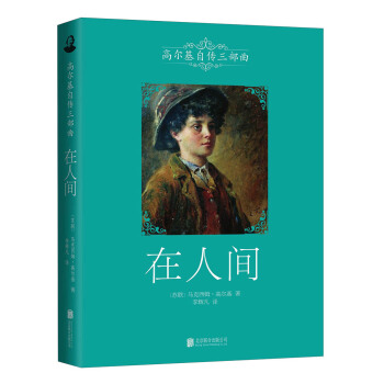 高尔基自传三部曲：在人间 pdf epub mobi 下载