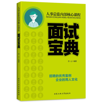 人事总监内部核心课程：面试宝典 pdf epub mobi 下载