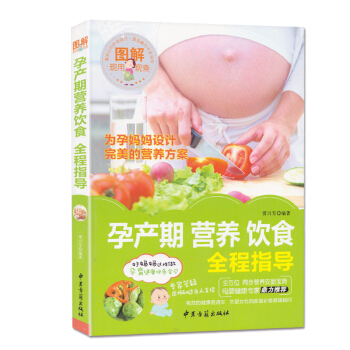 正版 孕产期营养饮食全程指导 孕妇妈妈营养食谱 烹饪与营养育儿百科全程指导畅销书籍 pdf epub mobi 下载