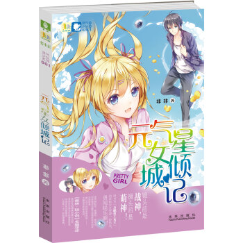 非非工作室灵气少女系列1：元气星女倾城记 pdf epub mobi 电子书 下载