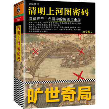 清明上河图密码：隐藏在千古名画中的阴谋与杀局 pdf epub mobi 电子书 下载