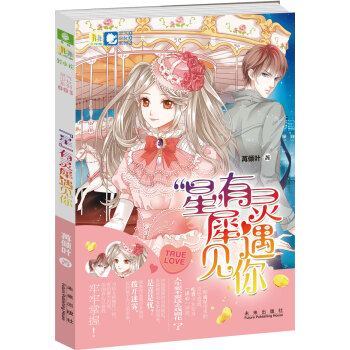 非非工作室靈氣少女係列3：“星”有靈犀遇見你 pdf epub mobi 電子書 下載