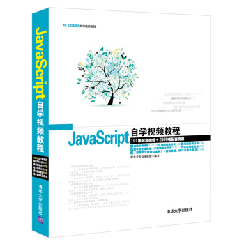 軟件開發自學視頻教程：JavaScript自學視頻教程（附光盤） pdf epub mobi 下载