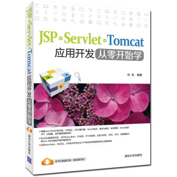 JSP+Servlet+Tomcat應用開發從零開始學 pdf epub mobi 下载