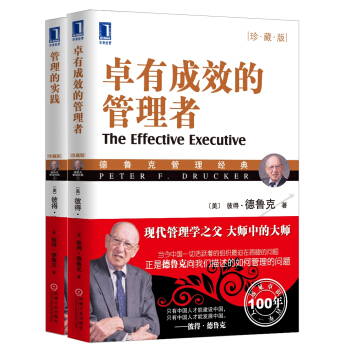 管理大师德鲁克组合：卓有成效的管理者·珍藏版+管理者的实践·珍藏版（套装2册） pdf epub mobi 下载