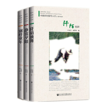 中國農村留守人口（套裝全三冊） pdf epub mobi 電子書 下載