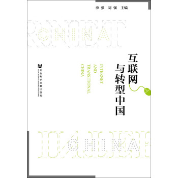 互聯網與轉型中國 pdf epub mobi 下载