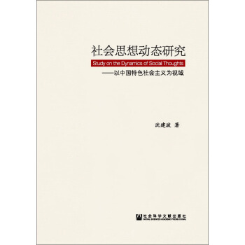 社会思想动态研究：以中国特色社会主义为视域 [Study on the Dynamics of Social Thoughts] pdf epub mobi 下载