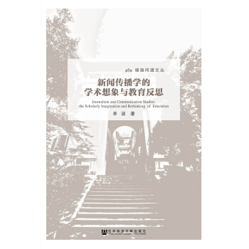 新聞傳播學的學術想象與教育反思 pdf epub mobi 下载
