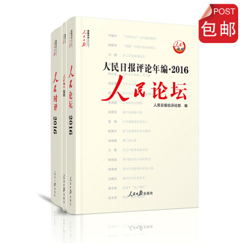 人民日報評論年編2016 人民時評+人民論壇+人民觀點（套裝共3冊）（附光盤） pdf epub mobi 下载