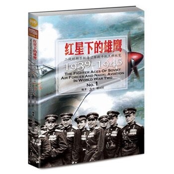 《红星下的雄鹰：二战时期苏联海空军战斗机王牌纵览1939-1945 No.1》 pdf epub mobi 电子书 下载