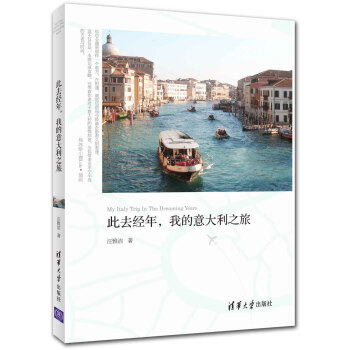 此去经年，我的意大利之旅 [My Italy Trip In The Dreaming Years] pdf epub mobi 电子书 下载