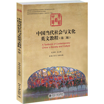 中國當代社會與文化英文教程（第二版） pdf epub mobi 下载