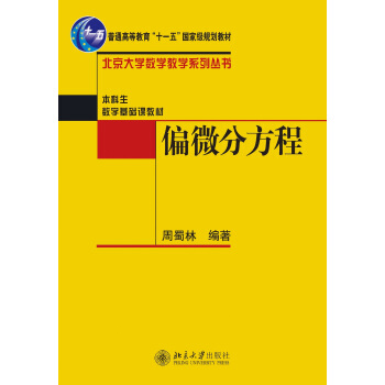 偏微分方程/北京大学数学教学系列丛书·普通高等教育“十一五”国家级规划教材