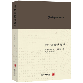 博登海默法理学 pdf epub mobi 电子书 下载