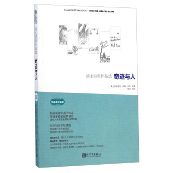 房龍經典作品選：奇跡與人（全譯本珍藏版） pdf epub mobi 下载