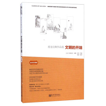 房龙经典作品选：文明的开端（全译文珍藏版） pdf epub mobi 电子书 下载