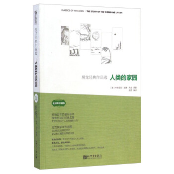 房龍經典作品選：人類的傢園（全譯本珍藏版） pdf epub mobi 下载