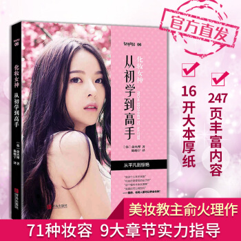 化妝女神從初學到高手 零基礎學化妝書籍 護膚美容書籍大全韓國美妝暢銷書 青島齣版社正品