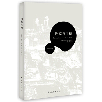 阿克拉手稿 [Manuscrito Encontrado Em Accra] pdf epub mobi 下载