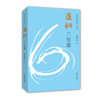 短篇經典文庫：連科六短篇 pdf epub mobi 下载