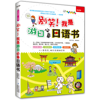 彆笑！我是遊日必備日語書 pdf epub mobi 下载