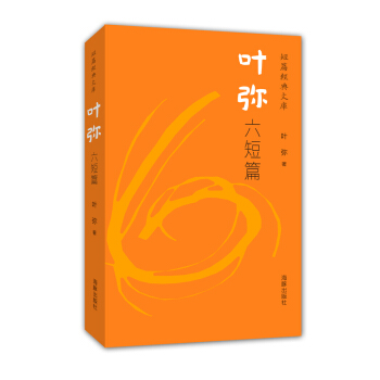 短篇经典文库：叶弥六短篇 pdf epub mobi 下载