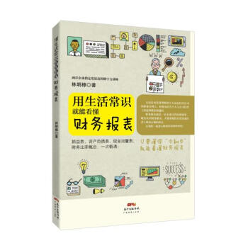 用生活常识就能看懂财务报表 pdf epub mobi 电子书 下载