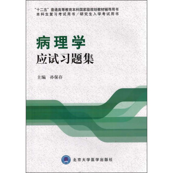 病理學應試習題集/“十二五”普通高等教育本科國傢級規劃教材輔導用書 pdf epub mobi 下载