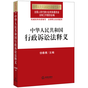 中华人民共和国行政诉讼法释义 pdf epub mobi 下载