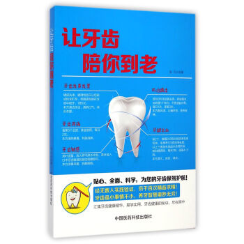 让牙齿陪你到老 pdf epub mobi 下载