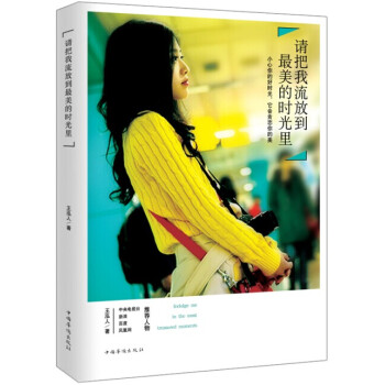 請把我流放到最美的時光裏