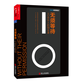 无须等待：YC合伙人的创业课 [Without Their Permission How the 21stCentury Will] pdf epub mobi 下载