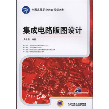 集成電路版圖設計/全國高等職業教育規劃教材 pdf epub mobi 下载