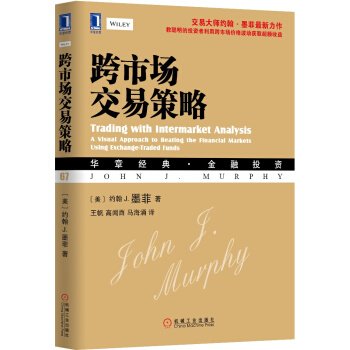 跨市场交易策略 [Trading with Intermarket Analysis：A Visual Approac] pdf epub mobi 电子书 下载