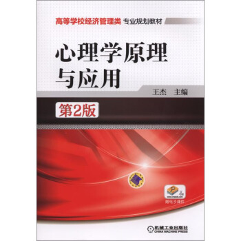 心理学原理与应用（第2版）/高等学校经济管理类专业规划教材 pdf epub mobi 下载