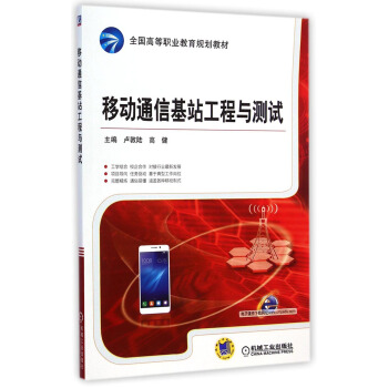 移动通信基站工程与测试/全国高等职业教育规划教材 pdf epub mobi 下载