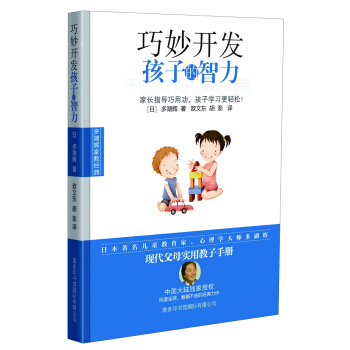 巧妙开发孩子的智力：多湖辉家教经典 pdf epub mobi 下载