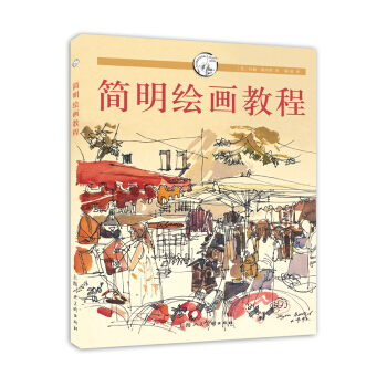 简明绘画教程 pdf epub mobi 电子书 下载