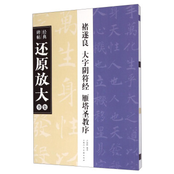 经典碑帖还原放大集萃：褚遂良 大字阴符经 雁塔圣教序 pdf epub mobi 下载