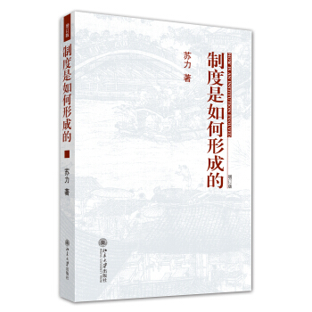 製度是如何形成的(增訂版)