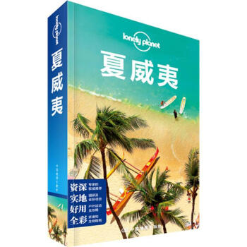 夏威夷/孤独星球LP旅行指南系列 pdf epub mobi 下载