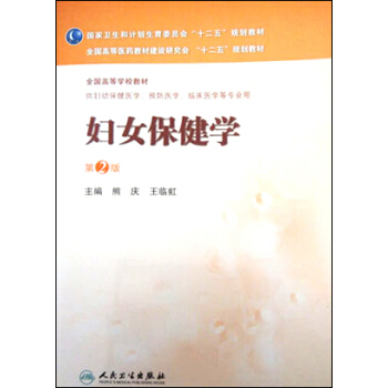 妇女保健学（第2版）/全国高等医药教材建设研究会“十二五”规划教材 pdf epub mobi 下载