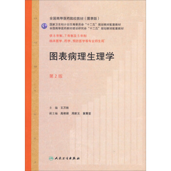 图表病理生理学（第2版 供8年制、7年制、5年制临床医学、药学、预防医学专业师生用） pdf epub mobi 下载