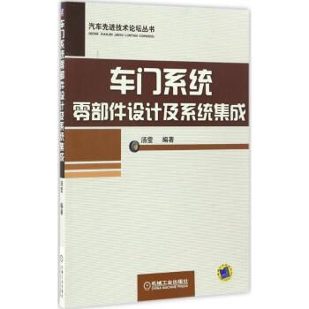 車門係統零部件設計及係統集成 pdf epub mobi 下载