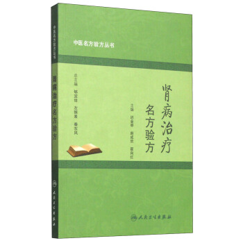 中醫名方驗方叢書：腎病治療名方驗方 pdf epub mobi 電子書 下載