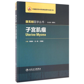 微無創醫學叢書：子宮肌瘤 [Uterine Myoma] pdf epub mobi 下载